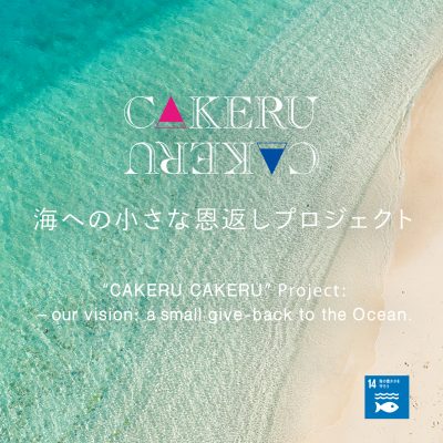 CAKERU CAKERU 海への小さな恩返しプロジェクト